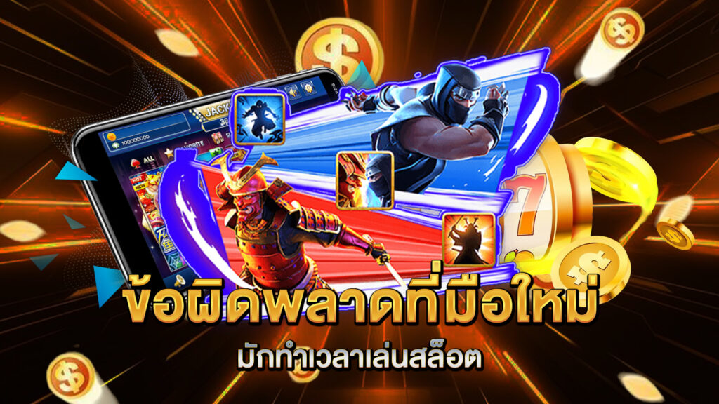 ข้อผิดพลาดที่มือใหม่มักทำเวลาเล่นสล็อต