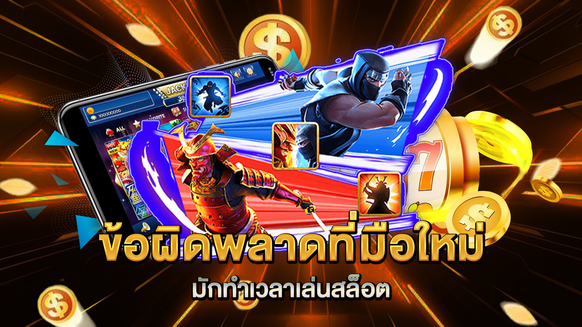 ข้อผิดพลาดที่มือใหม่มักทำเวลาเล่นสล็อต