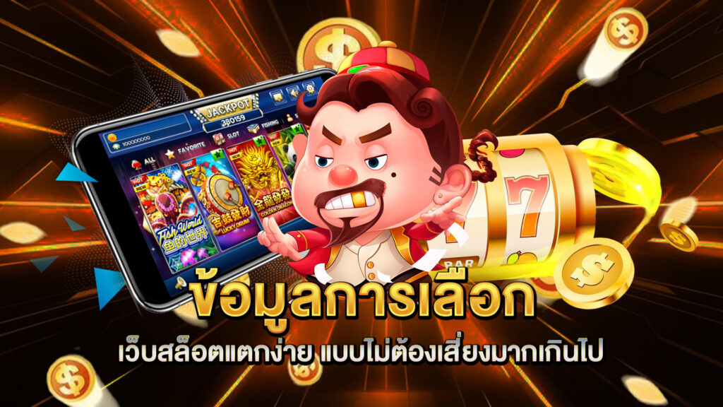 ข้อมูลการเลือก-เว็บสล็อตแตกง่าย-แบบไม่ต้องเสี่ยงมากเกินไป
