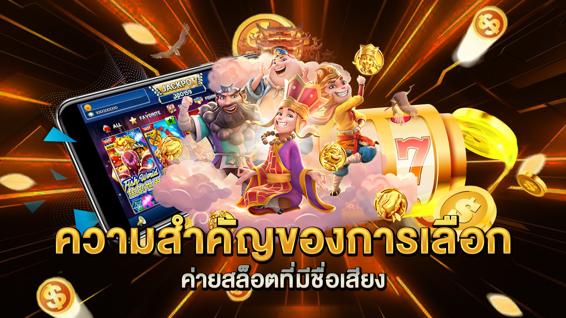 ความสำคัญของการเลือกค่ายสล็อตที่มีชื่อเสียง