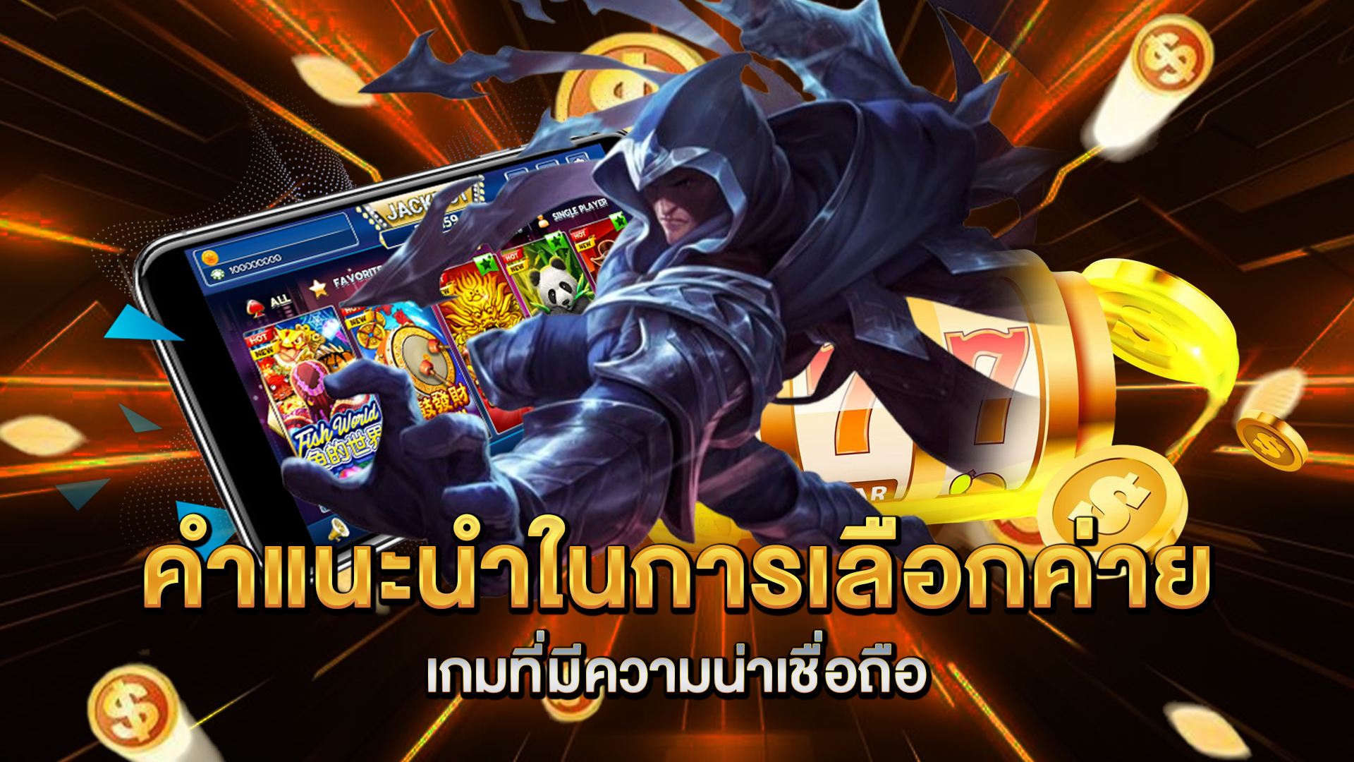 คำแนะนำในการเลือกค่ายเกมที่มีความน่าเชื่อถือ