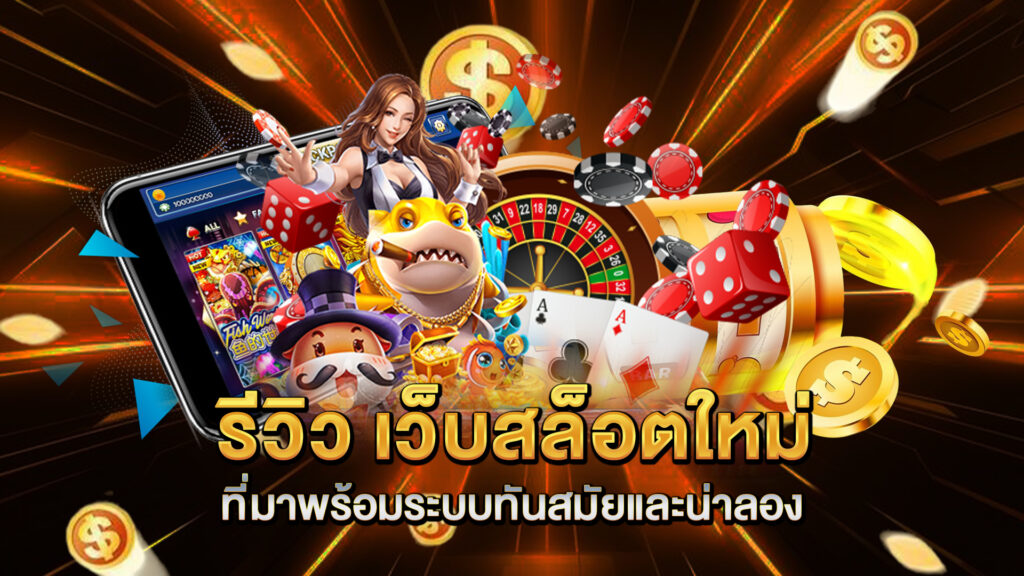 รีวิว-เว็บสล็อตใหม่-ที่มาพร้อมระบบทันสมัยและน่าลอง