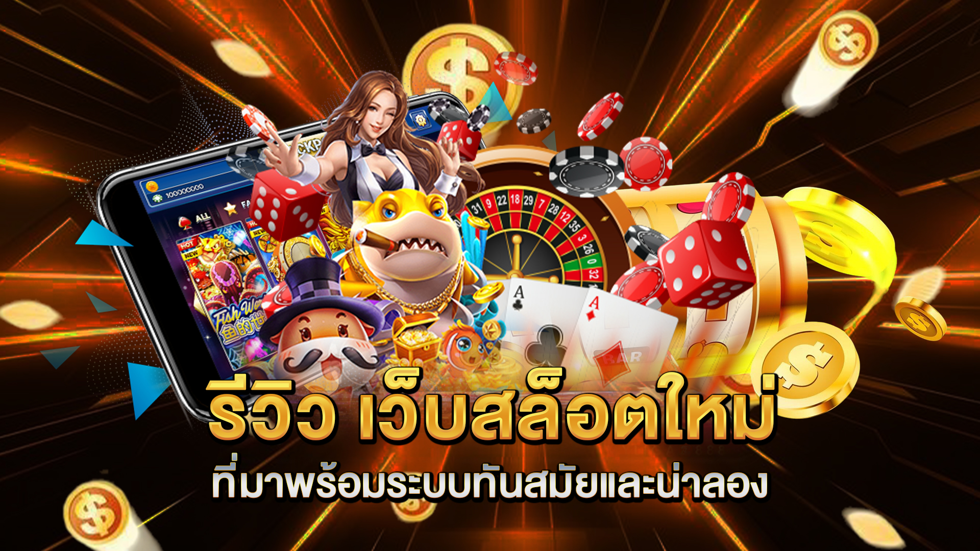 รีวิว-เว็บสล็อตใหม่-ที่มาพร้อมระบบทันสมัยและน่าลอง