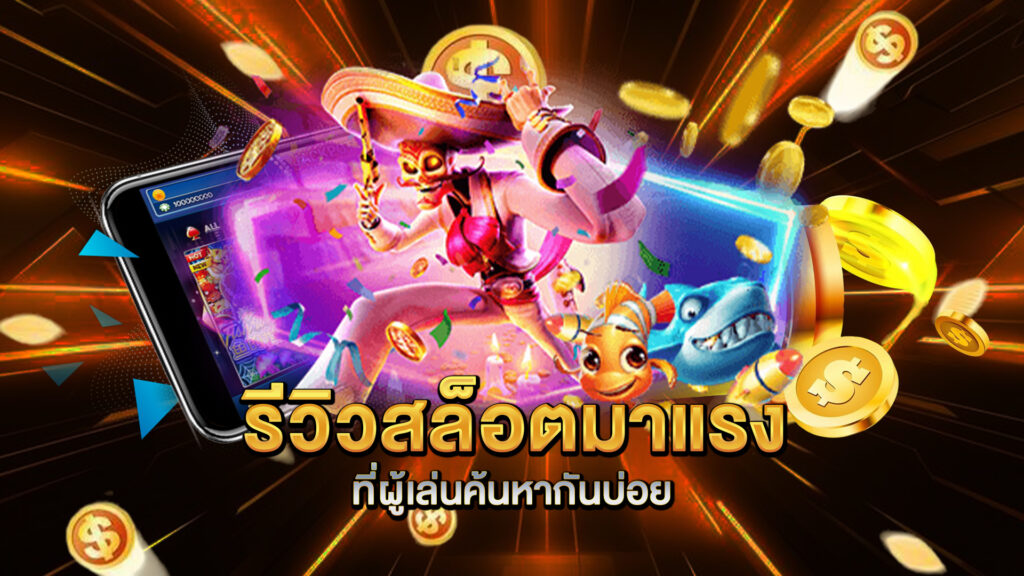 รีวิวสล็อตมาแรงที่ผู้เล่นค้นหากันบ่อย