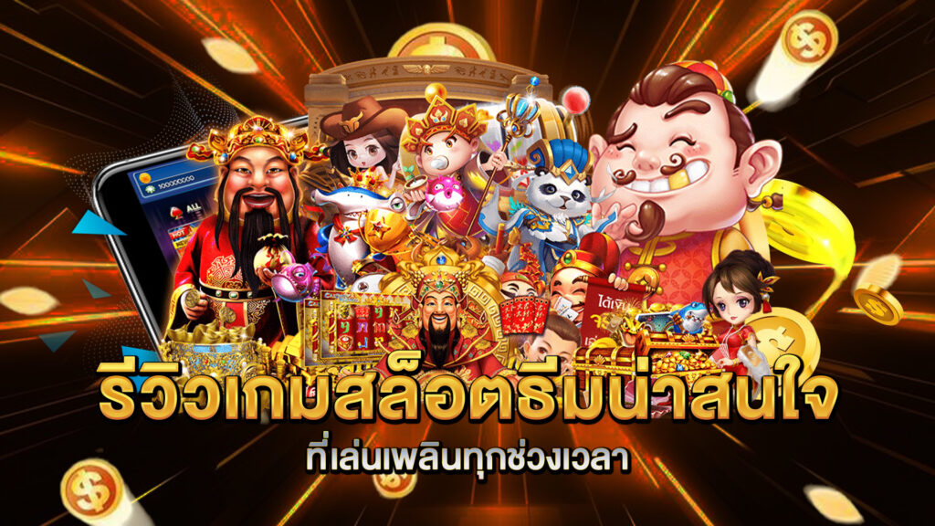 รีวิวเกมสล็อตธีมน่าสนใจที่เล่นเพลินทุกช่วงเวลา