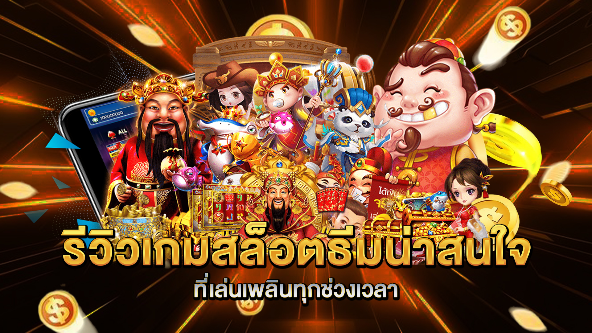 รีวิวเกมสล็อตธีมน่าสนใจที่เล่นเพลินทุกช่วงเวลา