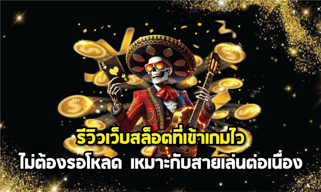 รีวิวเว็บสล็อตที่เข้าเกมไวไม่ต้องรอโหลด เหมาะกับสายเล่นต่อเนื่อง