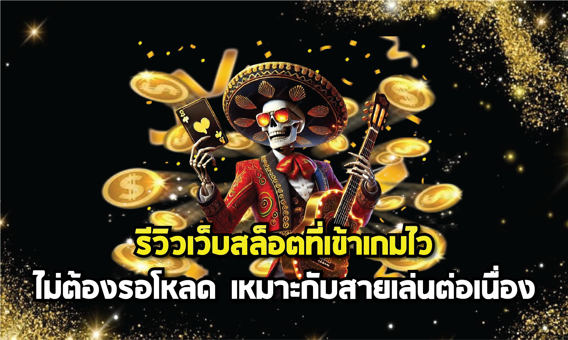 รีวิวเว็บสล็อตที่เข้าเกมไวไม่ต้องรอโหลด เหมาะกับสายเล่นต่อเนื่อง