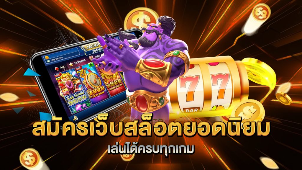 สมัครเว็บสล็อตยอดนิยม-เล่นได้ครบทุกเกม