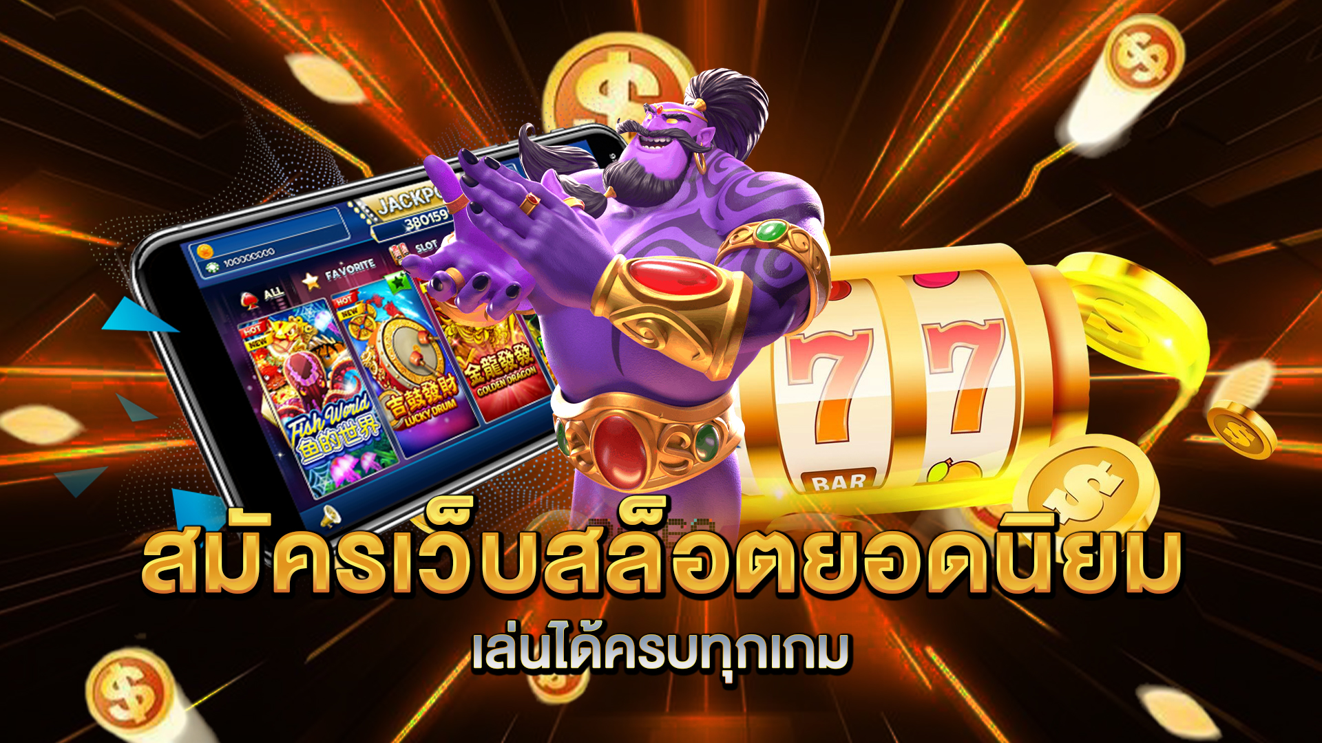 สมัครเว็บสล็อตยอดนิยม-เล่นได้ครบทุกเกม