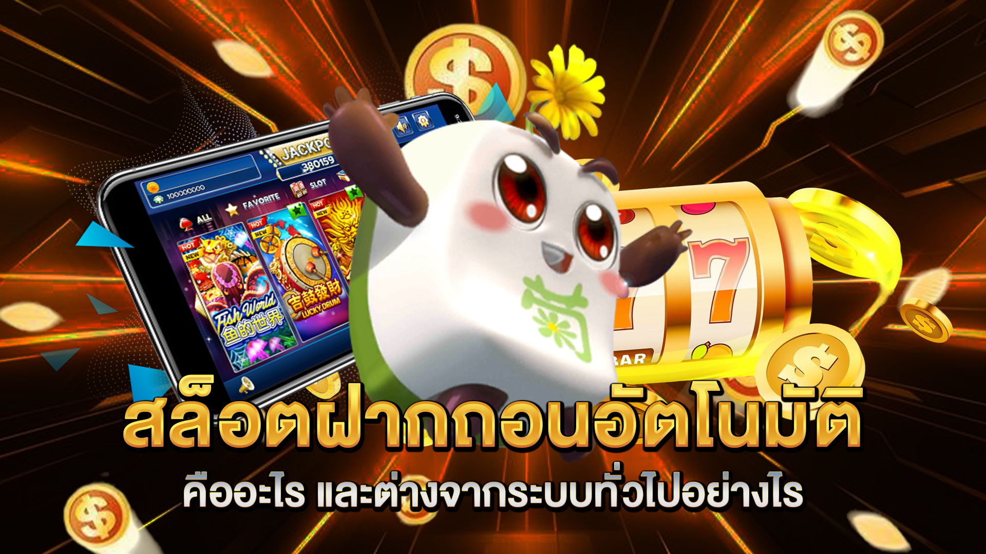 สล็อตฝากถอนอัตโนมัติ-คืออะไร