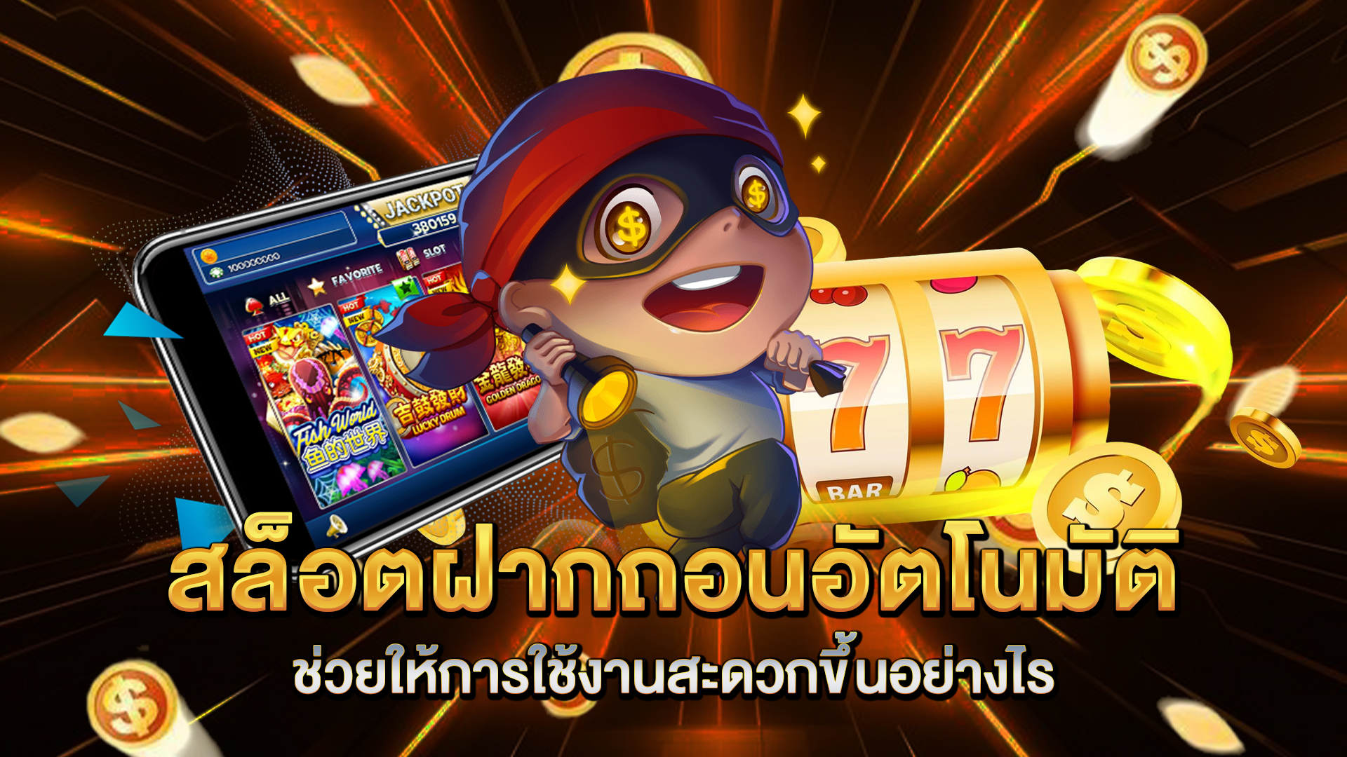 สล็อตฝากถอนอัตโนมัติ-ช่วยให้การใช้งานสะดวกขึ้นอย่างไร