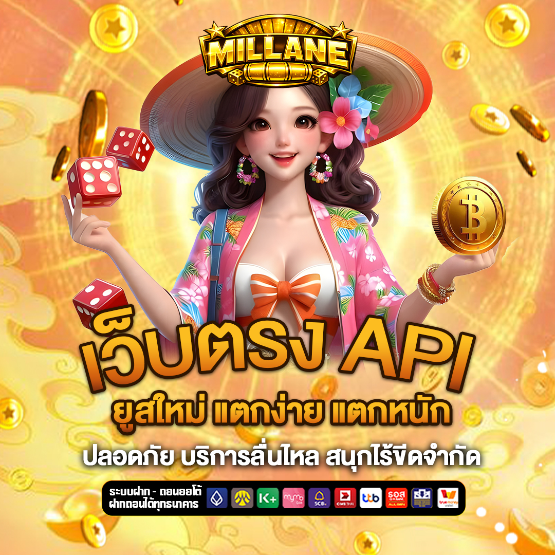 เว็บตรง-API mill-lane