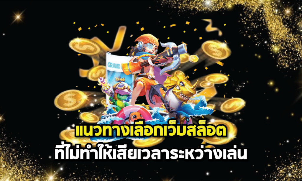 แนวทางเลือกเว็บสล็อตที่ไม่ทำให้เสียเวลาระหว่างเล่น