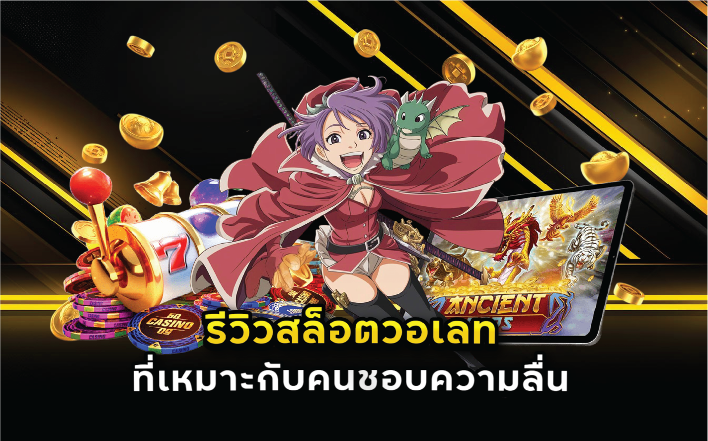 รีวิวสล็อตวอเลทที่เหมาะกับคนชอบความลื่น