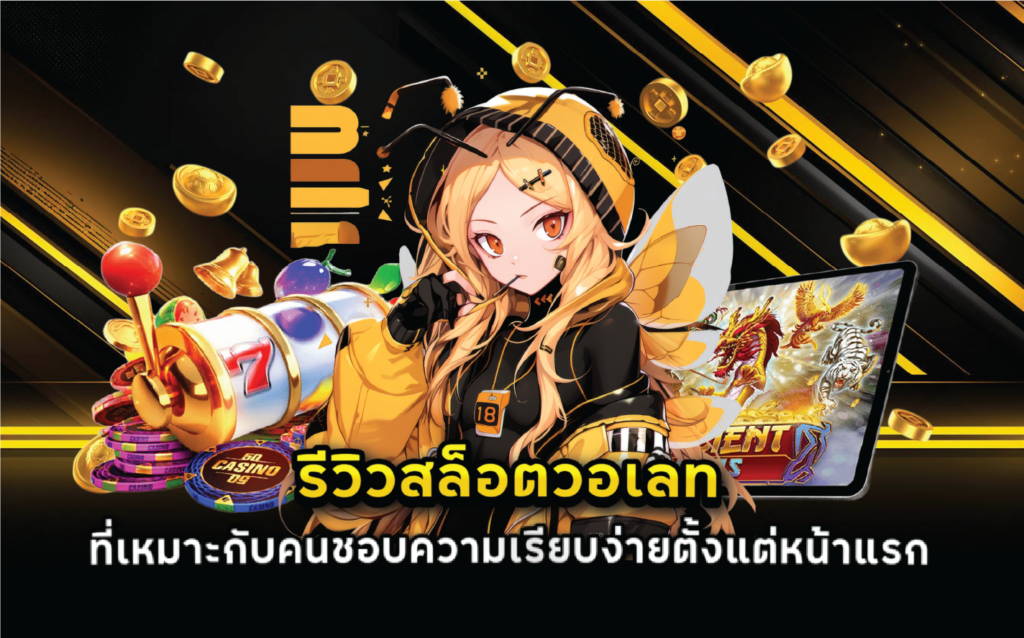 รีวิวสล็อตวอเลทที่เหมาะกับคนชอบความเรียบง่ายตั้งแต่หน้าแรก