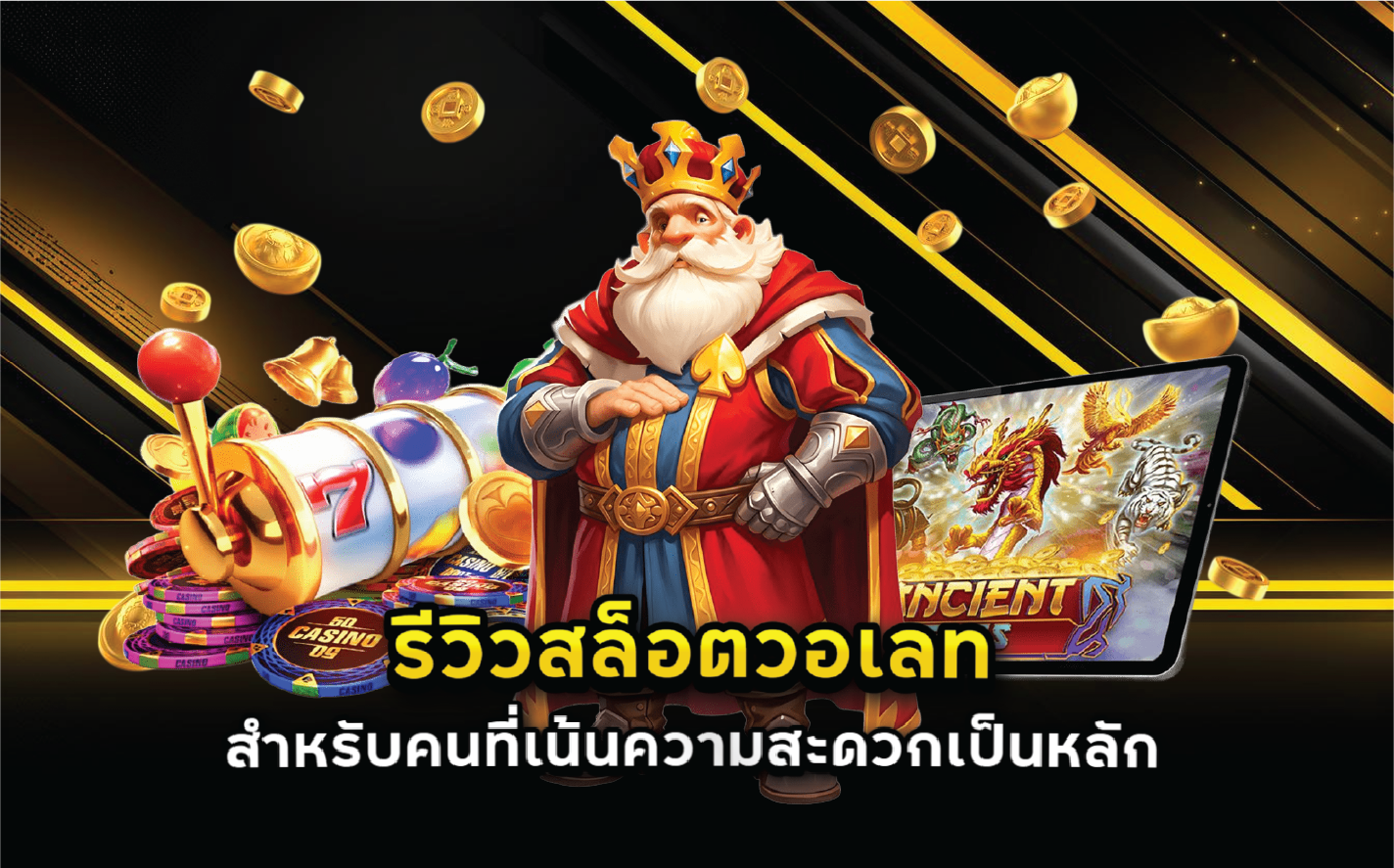 รีวิวสล็อตวอเลทสำหรับคนที่เน้นความสะดวกเป็นหลัก