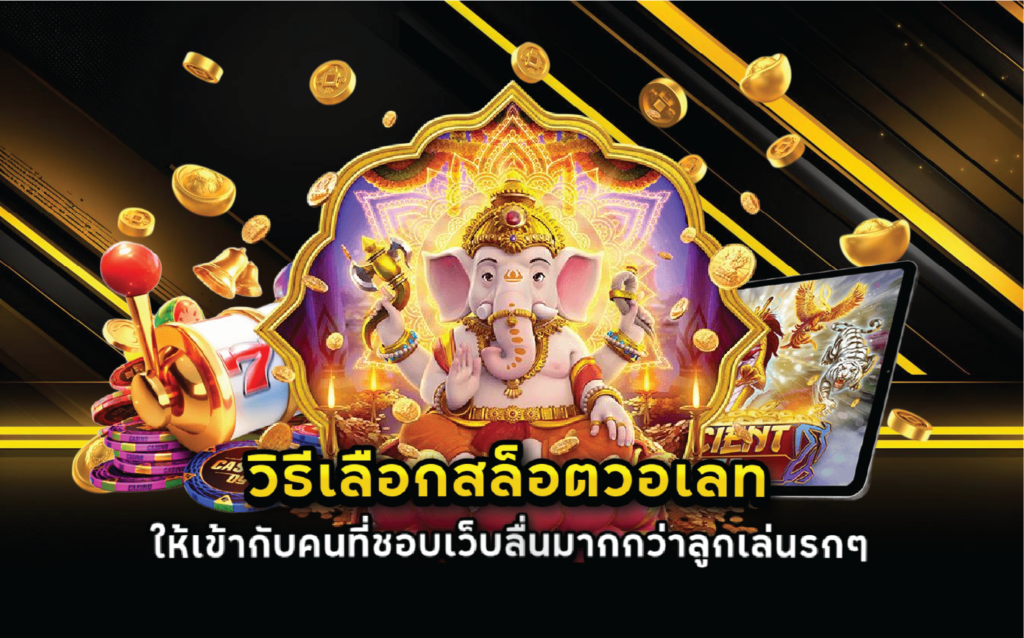วิธีเลือกสล็อตวอเลทให้เข้ากับคนที่ชอบเว็บลื่นมากกว่าลูกเล่นรกๆ