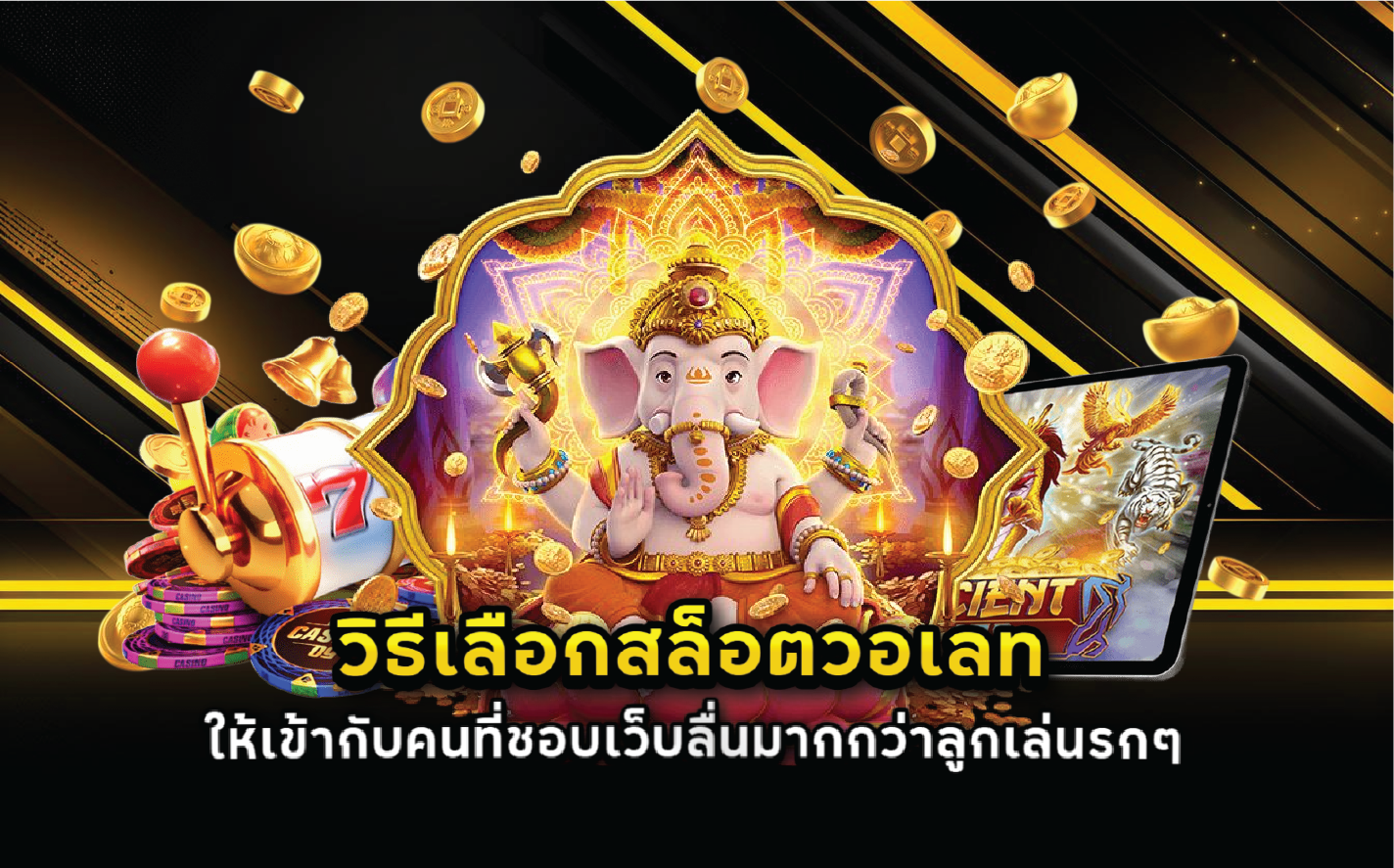 วิธีเลือกสล็อตวอเลทให้เข้ากับคนที่ชอบเว็บลื่นมากกว่าลูกเล่นรกๆ