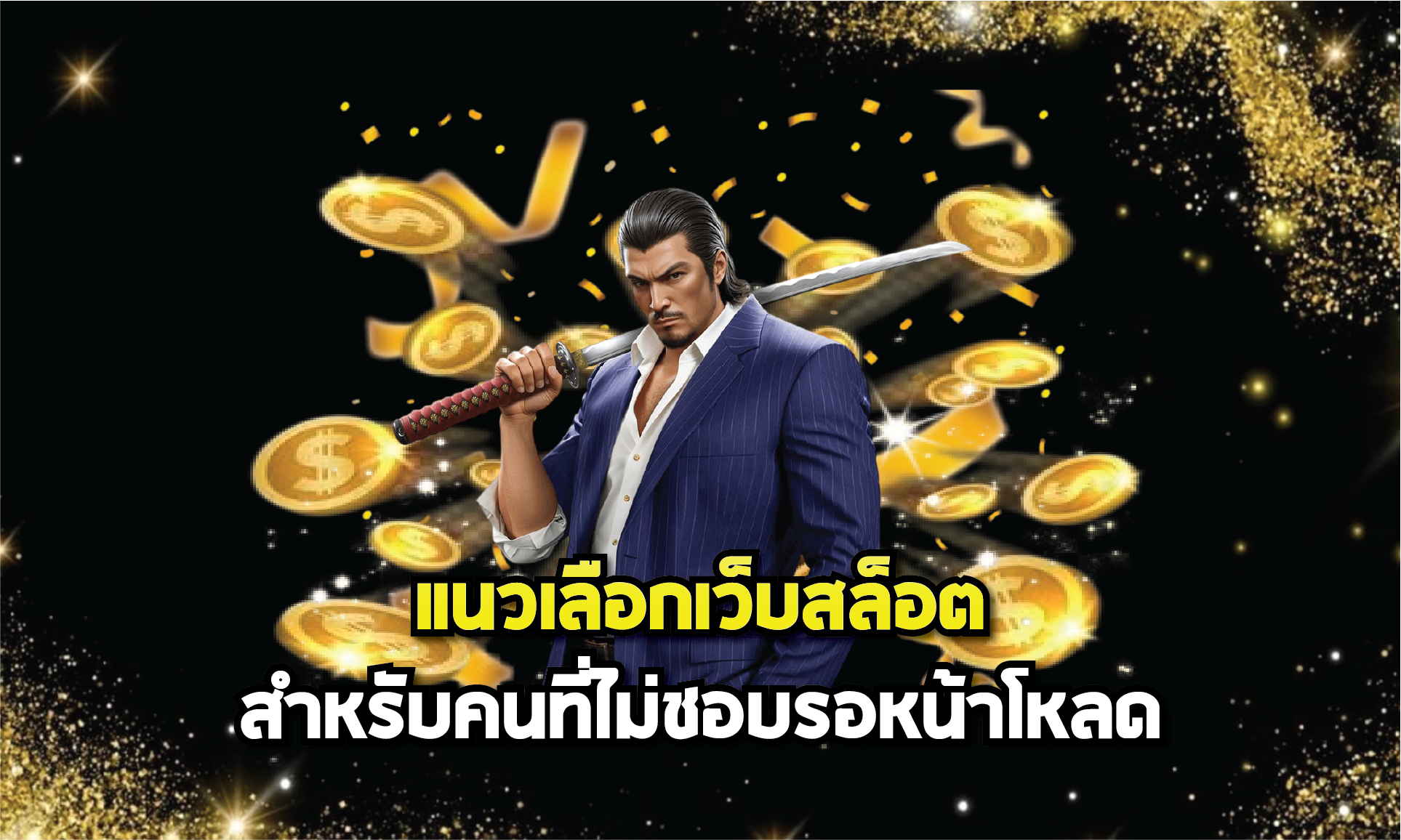 แนวเลือกเว็บสล็อตสำหรับคนที่ไม่ชอบรอหน้าโหลด